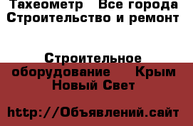 Тахеометр - Все города Строительство и ремонт » Строительное оборудование   . Крым,Новый Свет